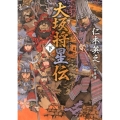 大坂将星伝 下 星海社FICTIONS ニ 3-3