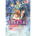 霊界教室恋物語殺意の交差点