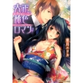 大正桃色ロマン 華族令嬢はやみつきの淫愛に蕩けて シフォン文庫 は 1-7