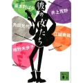 彼の女たち 講談社文庫 え 31-3