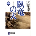 臥竜の天 中 祥伝社文庫 ひ 6-18
