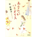 あなたがパラダイス 朝日文庫 た 56-1
