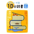 おもしろいお話10分読書 めやす小学5年 朝読・夕読、もっともっと本がすきになる。