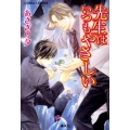 先生はいつもやさしい コバルト文庫 あ 12-51