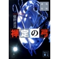 禅定の弓 講談社文庫 ふ 69-5 鬼籍通覧
