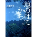 地のはてから 下