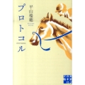 プロトコル 実業之日本社文庫 ひ 2-1