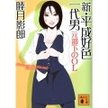 新・平成好色一代男元部下のOL 講談社文庫 む 28-13