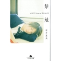 禁触 a BOY loves a WOMAN 幻冬舎文庫 さ 1-37