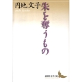朱を奪うもの 講談社文芸文庫 えD 4