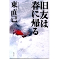 旧友は春に帰る ハヤカワ・ミステリワールド
