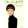 スープ・オペラ 新潮文庫 あ 50-3
