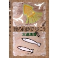 後ろ向きで歩こう 文春文庫 た 58-3