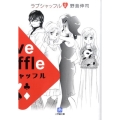 ラブシャッフル 2 小学館文庫 の 2-3
