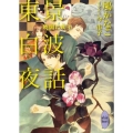 東景白波夜話 暁闇に咲う 講談社X文庫 はG- 5 ホワイトハート
