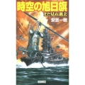 時空の旭日旗まだ見ぬ過去 歴史群像新書 265-2