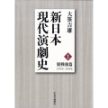 新日本現代演劇史 1 脱戦後篇 1955-1958