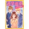 通学電車～ずっとずっと君を好き 集英社みらい文庫 み 8-3