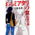 あるミアタリの女 監察の神