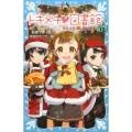 トキメキ・図書館 PART13 講談社青い鳥文庫 243-26