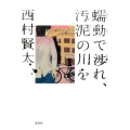 蠕動で渉れ、汚泥の川を