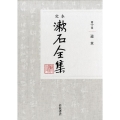 定本漱石全集 第10巻