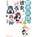 都市伝説系彼女。 2 永遠子さん救済倶楽部 ダッシュエックス文庫 お- 9-2