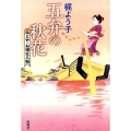 五弁の秋花 みとや・お瑛仕入帖