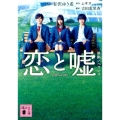 恋と嘘 映画ノベライズ 講談社文庫 あ 137-1