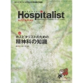 Hospitalist ホスピタリストのための精神科の知識