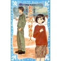 わたしの、好きな人 講談社青い鳥文庫 287-2
