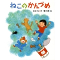 ねこのかんづめ キッズ文学館