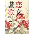 恋文讃歌