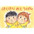 はりきりおとうばん ともだちだいすき