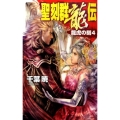 聖刻群龍伝龍虎の刻 4 C・NovelsFantasia ち 1-23