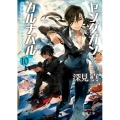 ヤングガン・カルナバル 10 徳間文庫 ふ 29-11