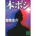 本ボシ 講談社文庫 そ 8-2