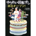 ゆうれい回転ずし本日オープン! わくわくライブラリー