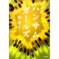 ハンサムガールズ 小学館文庫 も 5-1