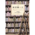 小説図書館の主 塔の下のライブラリアン