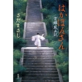 はかぼんさん 空蝉風土記