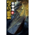 サイパン邀撃戦 中 覇者の戦塵1944 C・Novels 41-44