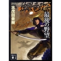 独眼竜政宗最後の野望 講談社文庫 し 10-15
