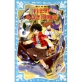 月影町ふしぎ博物館 ぼくとノアと謎のトランク 講談社青い鳥文庫 269-2