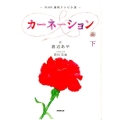 カーネーション 下 NHK連続テレビ小説