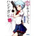 恋のキューピッドはハンドガンをぶっ放す。 ガガガ文庫 か 1-7