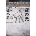 夜の光 新潮文庫 さ 77-1