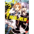ニーナとうさぎと魔法の戦車 2 集英社スーパーダッシュ文庫 う 2-2