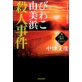 びわこ由美浜殺人事件 さすらい署長・風間昭平 光文社文庫 な 8-28
