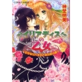 イリアディスの乙女～引き裂かれた恋と琥珀色の罠 コバルト文庫 し 12-7